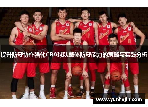 提升防守协作强化CBA球队整体防守能力的策略与实践分析