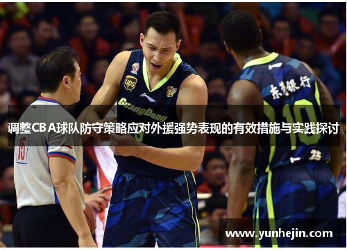调整CBA球队防守策略应对外援强势表现的有效措施与实践探讨