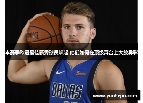本赛季欧冠最佳新秀球员崛起 他们如何在顶级舞台上大放异彩