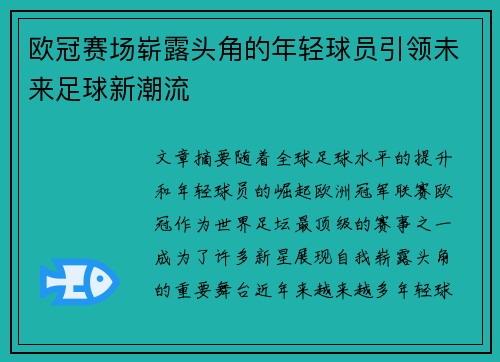 欧冠赛场崭露头角的年轻球员引领未来足球新潮流