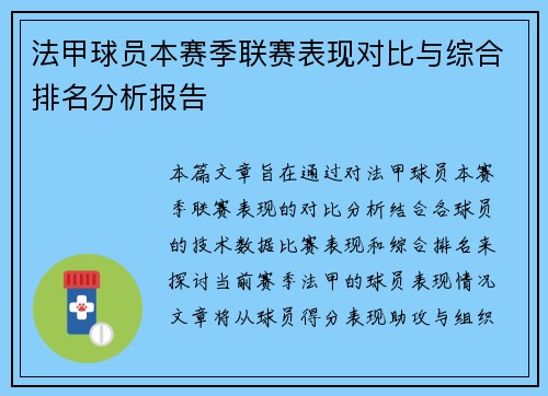 法甲球员本赛季联赛表现对比与综合排名分析报告