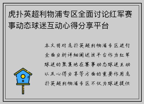 虎扑英超利物浦专区全面讨论红军赛事动态球迷互动心得分享平台