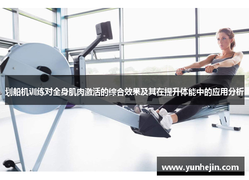 划船机训练对全身肌肉激活的综合效果及其在提升体能中的应用分析