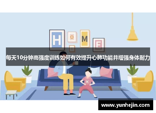 每天10分钟高强度训练如何有效提升心肺功能并增强身体耐力