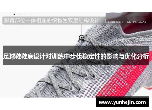 足球鞋鞋底设计对训练中步伐稳定性的影响与优化分析