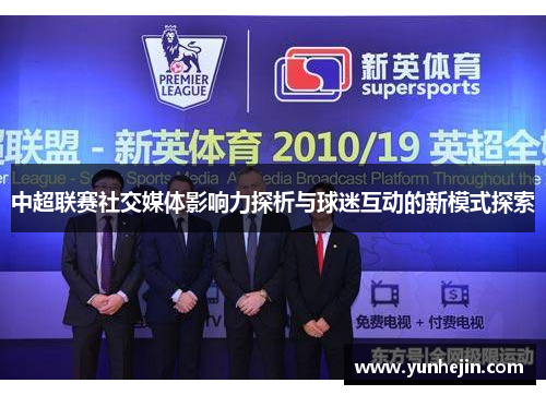 中超联赛社交媒体影响力探析与球迷互动的新模式探索
