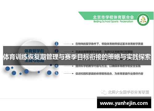 体育训练恢复期管理与赛季目标衔接的策略与实践探索