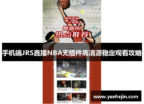 手机端JRS直播NBA无插件高清源稳定观看攻略