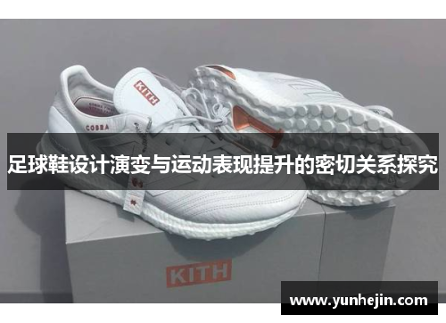 足球鞋设计演变与运动表现提升的密切关系探究