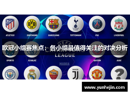 欧冠小组赛焦点：各小组最值得关注的对决分析