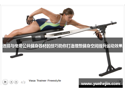 选择与使用公共健身器材的技巧助你打造理想健身空间提升运动效果