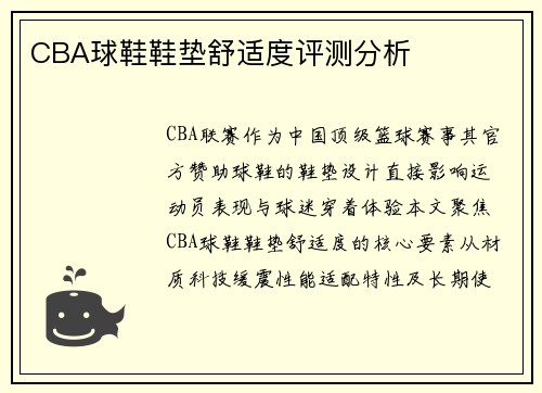 CBA球鞋鞋垫舒适度评测分析