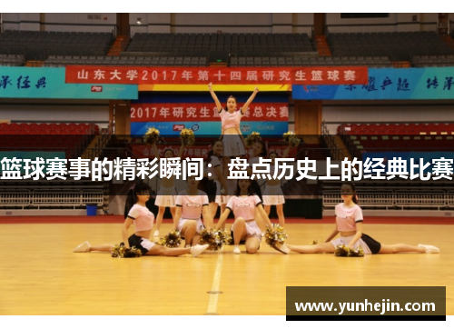篮球赛事的精彩瞬间：盘点历史上的经典比赛