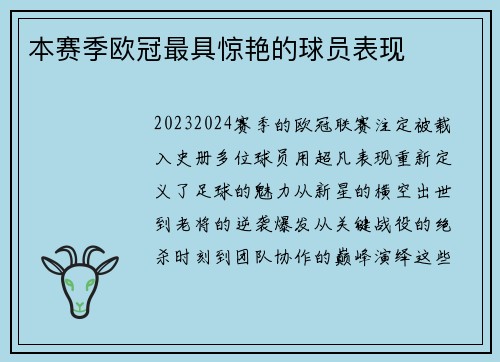 本赛季欧冠最具惊艳的球员表现