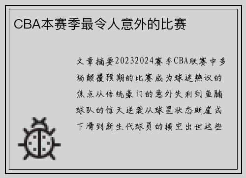 CBA本赛季最令人意外的比赛