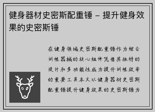 健身器材史密斯配重锤 - 提升健身效果的史密斯锤