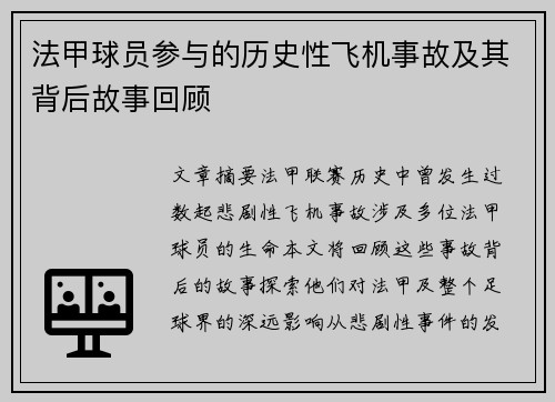 法甲球员参与的历史性飞机事故及其背后故事回顾