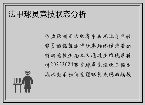 法甲球员竞技状态分析