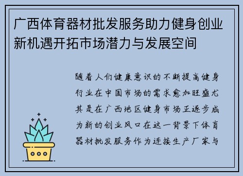 广西体育器材批发服务助力健身创业新机遇开拓市场潜力与发展空间
