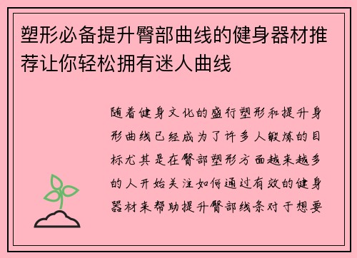 塑形必备提升臀部曲线的健身器材推荐让你轻松拥有迷人曲线