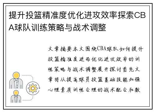 提升投篮精准度优化进攻效率探索CBA球队训练策略与战术调整