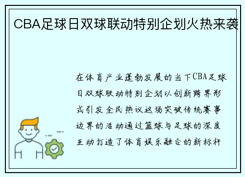 CBA足球日双球联动特别企划火热来袭