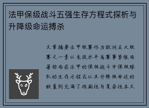 法甲保级战斗五强生存方程式探析与升降级命运搏杀