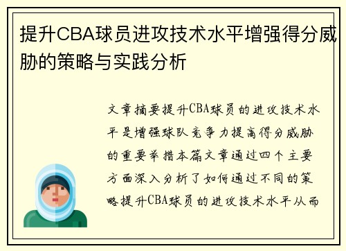 提升CBA球员进攻技术水平增强得分威胁的策略与实践分析