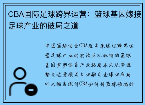 CBA国际足球跨界运营：篮球基因嫁接足球产业的破局之道