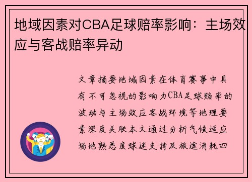 地域因素对CBA足球赔率影响：主场效应与客战赔率异动