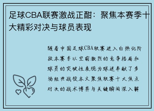 足球CBA联赛激战正酣：聚焦本赛季十大精彩对决与球员表现