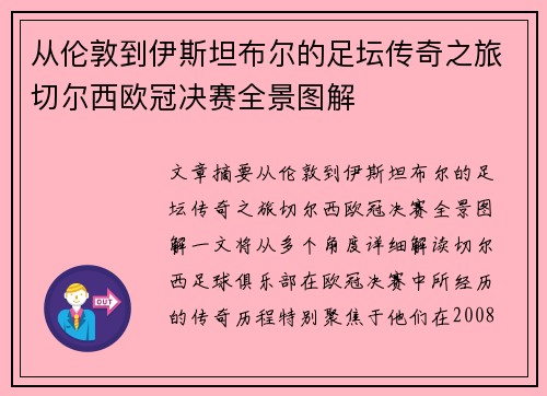 从伦敦到伊斯坦布尔的足坛传奇之旅切尔西欧冠决赛全景图解