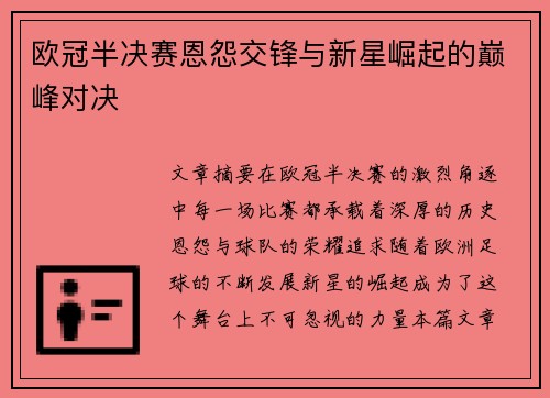 欧冠半决赛恩怨交锋与新星崛起的巅峰对决