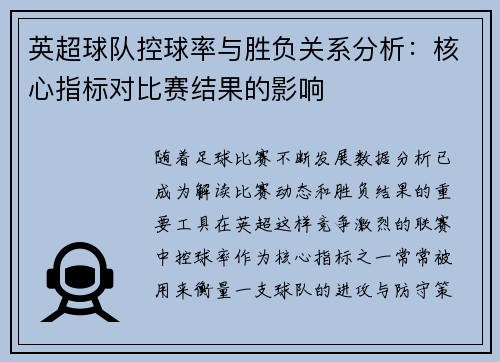 英超球队控球率与胜负关系分析：核心指标对比赛结果的影响