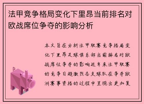 法甲竞争格局变化下里昂当前排名对欧战席位争夺的影响分析