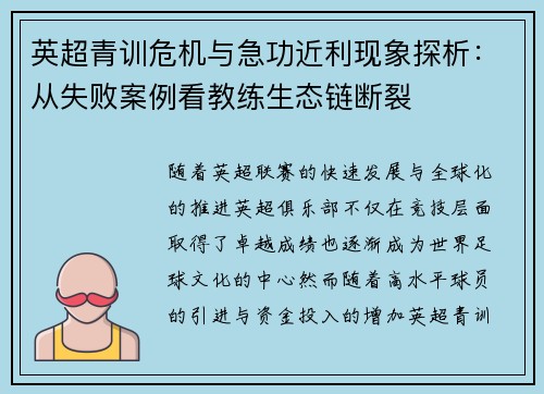 英超青训危机与急功近利现象探析：从失败案例看教练生态链断裂