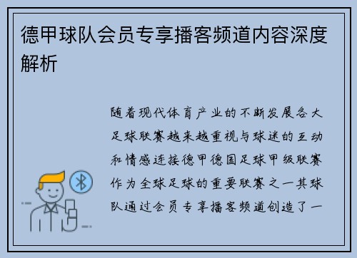 德甲球队会员专享播客频道内容深度解析