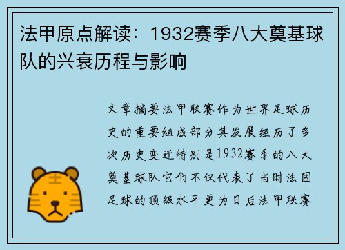 法甲原点解读：1932赛季八大奠基球队的兴衰历程与影响