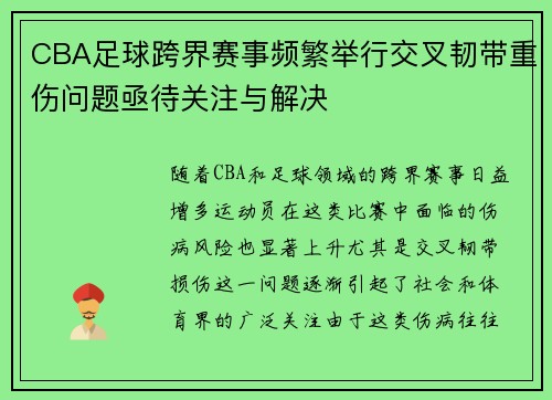 CBA足球跨界赛事频繁举行交叉韧带重伤问题亟待关注与解决