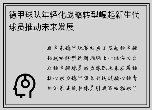 德甲球队年轻化战略转型崛起新生代球员推动未来发展