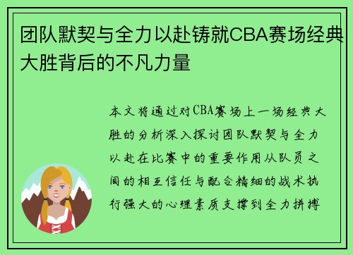 团队默契与全力以赴铸就CBA赛场经典大胜背后的不凡力量