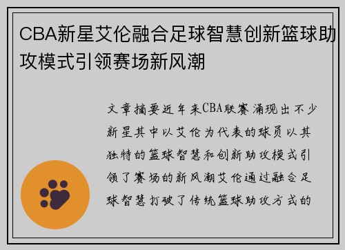 CBA新星艾伦融合足球智慧创新篮球助攻模式引领赛场新风潮