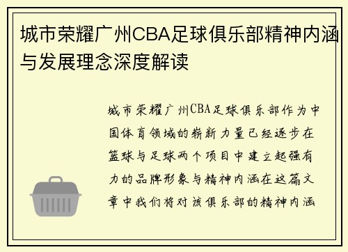 城市荣耀广州CBA足球俱乐部精神内涵与发展理念深度解读