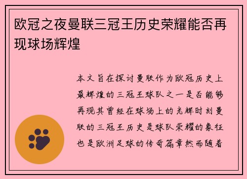 欧冠之夜曼联三冠王历史荣耀能否再现球场辉煌