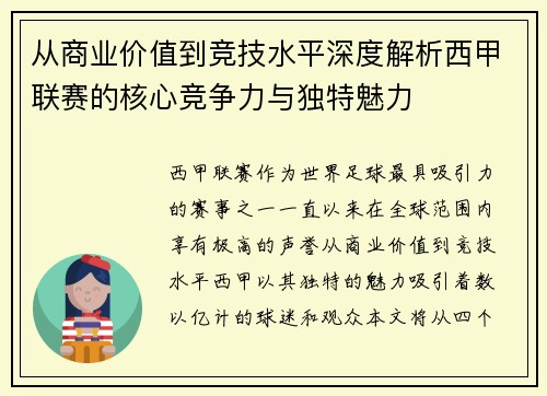 从商业价值到竞技水平深度解析西甲联赛的核心竞争力与独特魅力