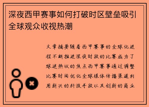 深夜西甲赛事如何打破时区壁垒吸引全球观众收视热潮