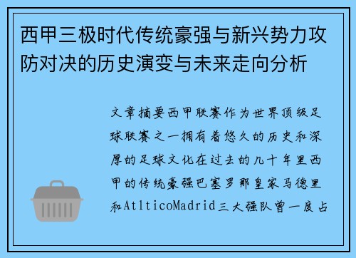 西甲三极时代传统豪强与新兴势力攻防对决的历史演变与未来走向分析