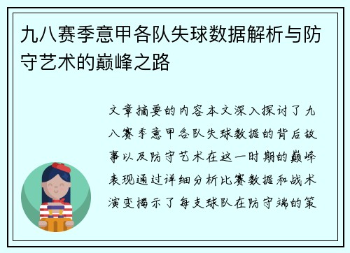 九八赛季意甲各队失球数据解析与防守艺术的巅峰之路