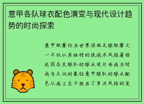 意甲各队球衣配色演变与现代设计趋势的时尚探索