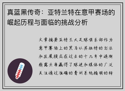真蓝黑传奇：亚特兰特在意甲赛场的崛起历程与面临的挑战分析